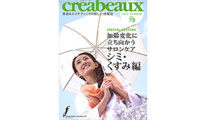 creabeaux No.79 メソシューティカルVC22 セラム掲載