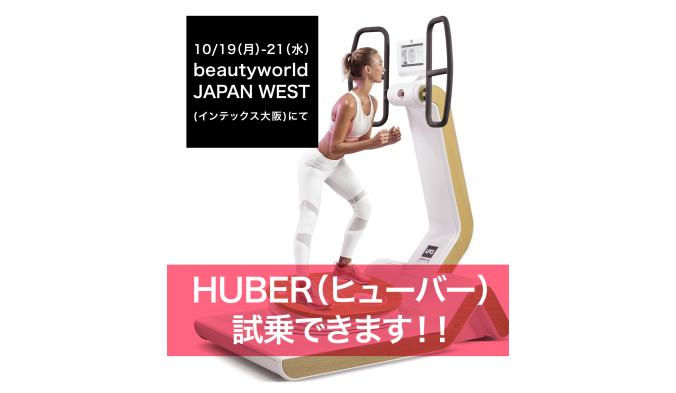 beautyworld JAPAN WEST (インテックス大阪)へ「HUBER」出展のご案内