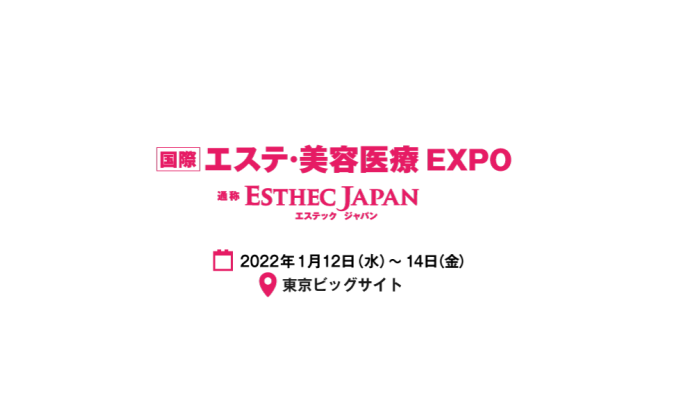 エステ・美容医療EXPOに出展いたします