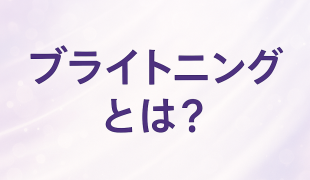 ブライトニングケアとは?