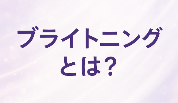 ブライトニングケアとは?