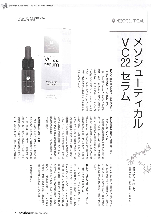 メソシューティカル　VC22セラム