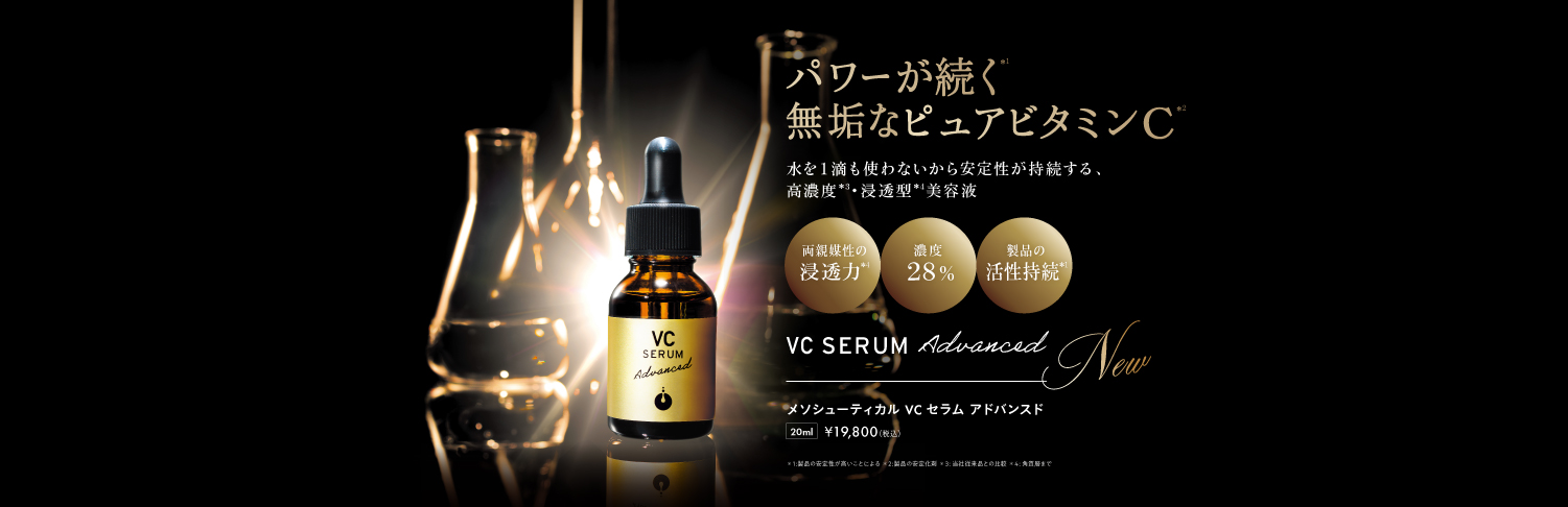 メソシューティカル史上最高濃度 ピュアビタミンC” 配合の新美容液『VC ...