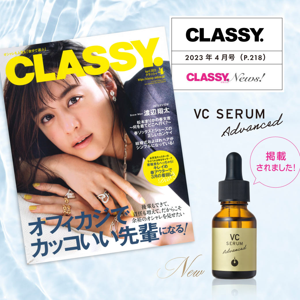 CLASSY.４月号にて新美容液「メソシューティカル VC セラム