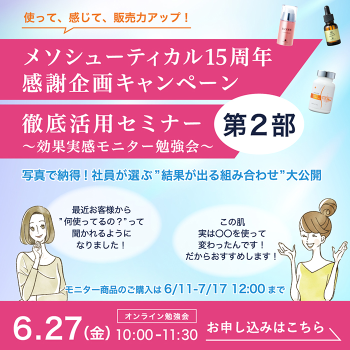 メソシューティカル15周年感謝祭 徹底活用セミナー 第二部