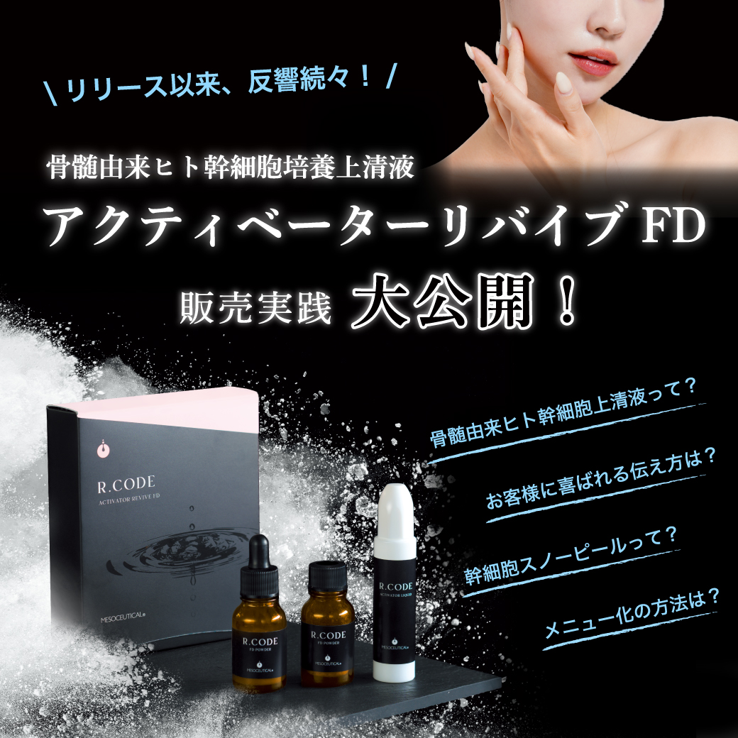 アクティベーターリバイブFD販売実践大公開！(オンライン)