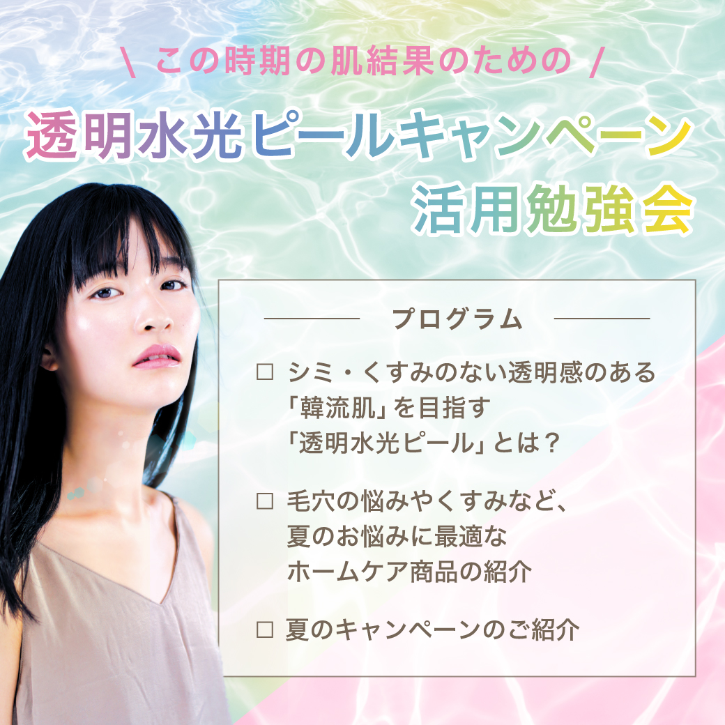 透明水光ピールキャンペーン活用勉強会（アーカイブ）