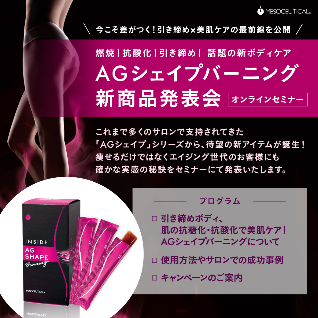 新商品AGシェイプバーニング発表会！(アーカイブ)