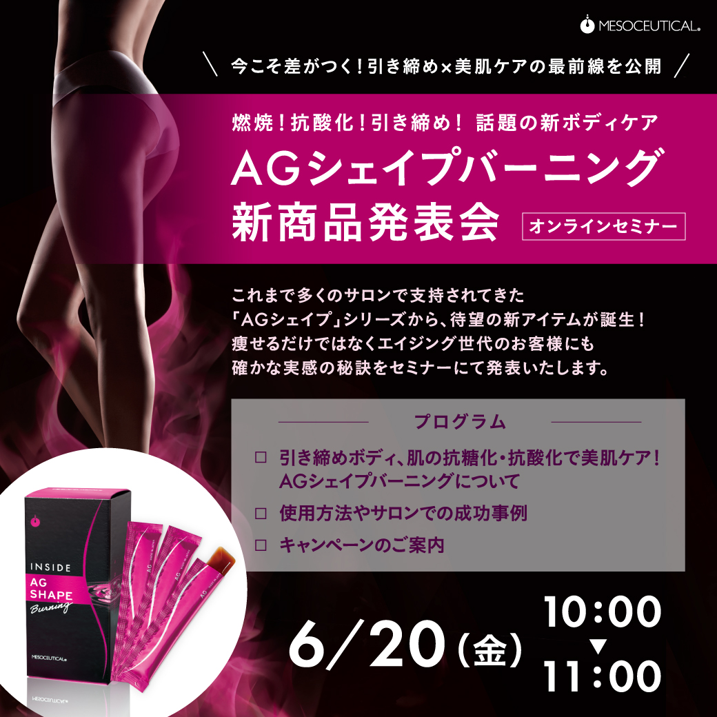 新商品AGシェイプバーニング発表会！(オンライン)