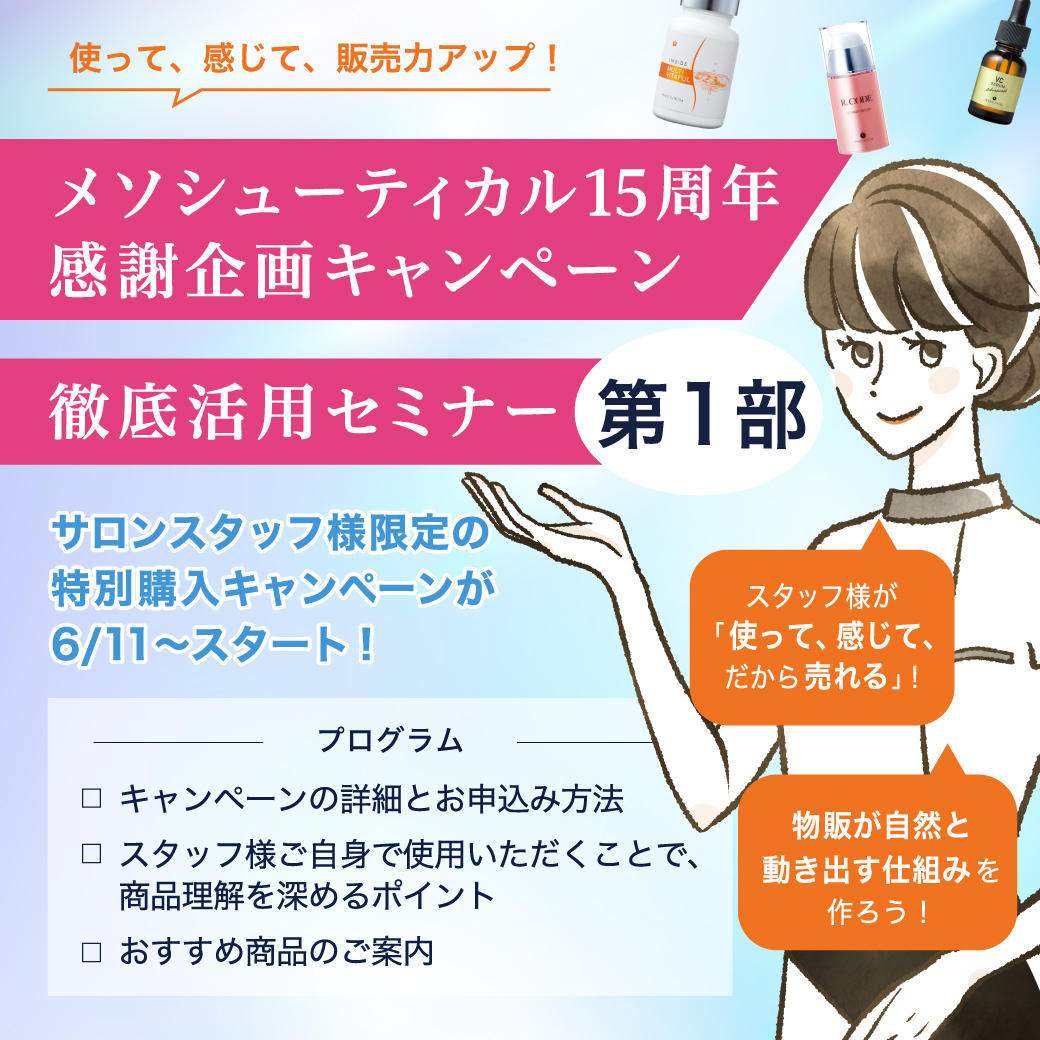メソシューティカル15周年感謝祭 徹底活用セミナー 第一部（アーカイブ）