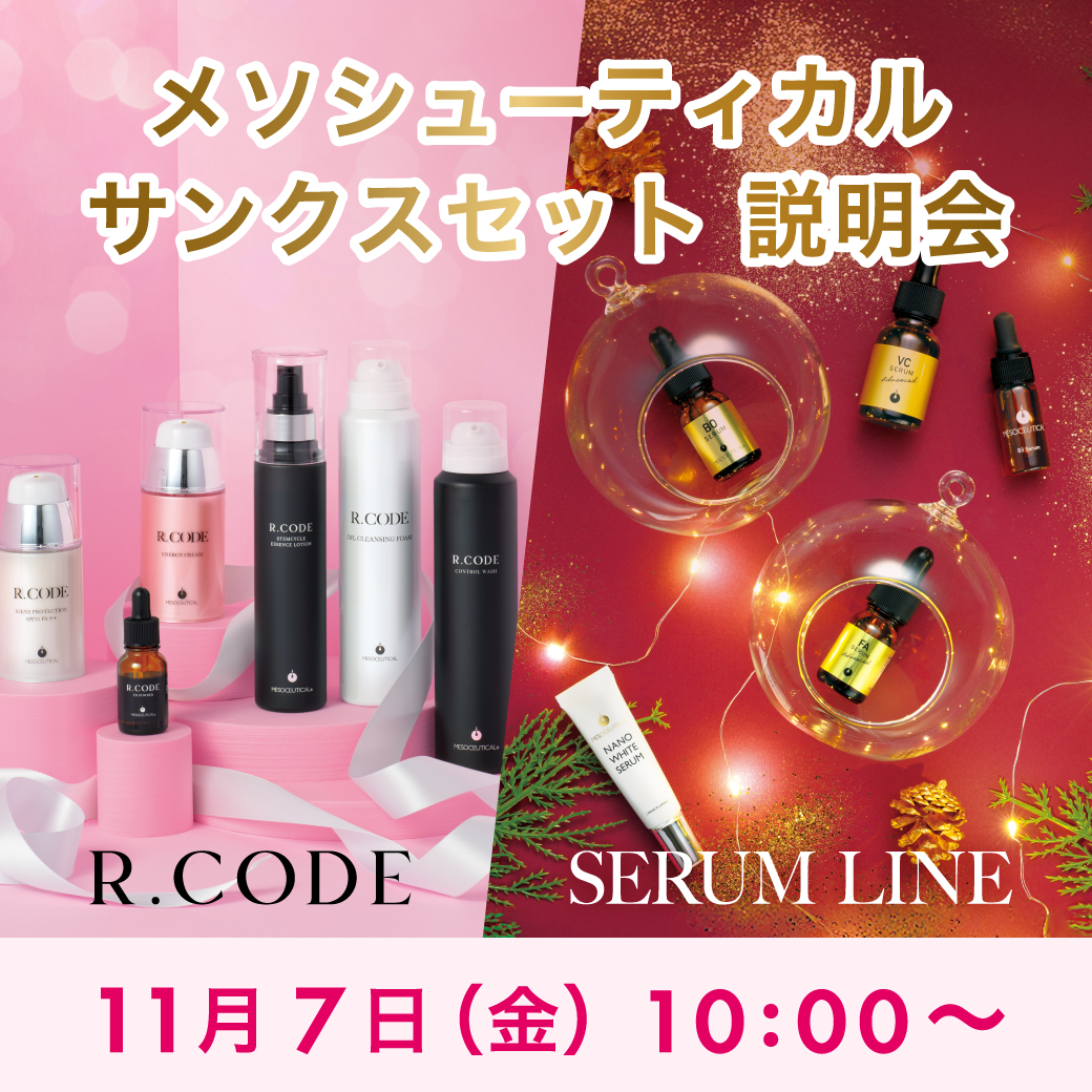 メソシューティカルサンクスセット説明会