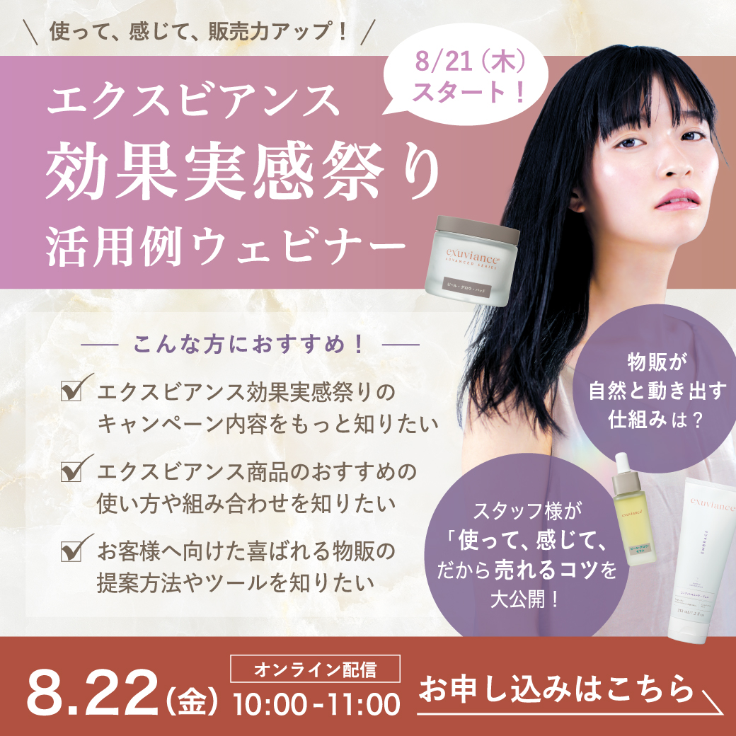 エクスビアンス効果実感祭り活用セミナー　第一部（オンライン）