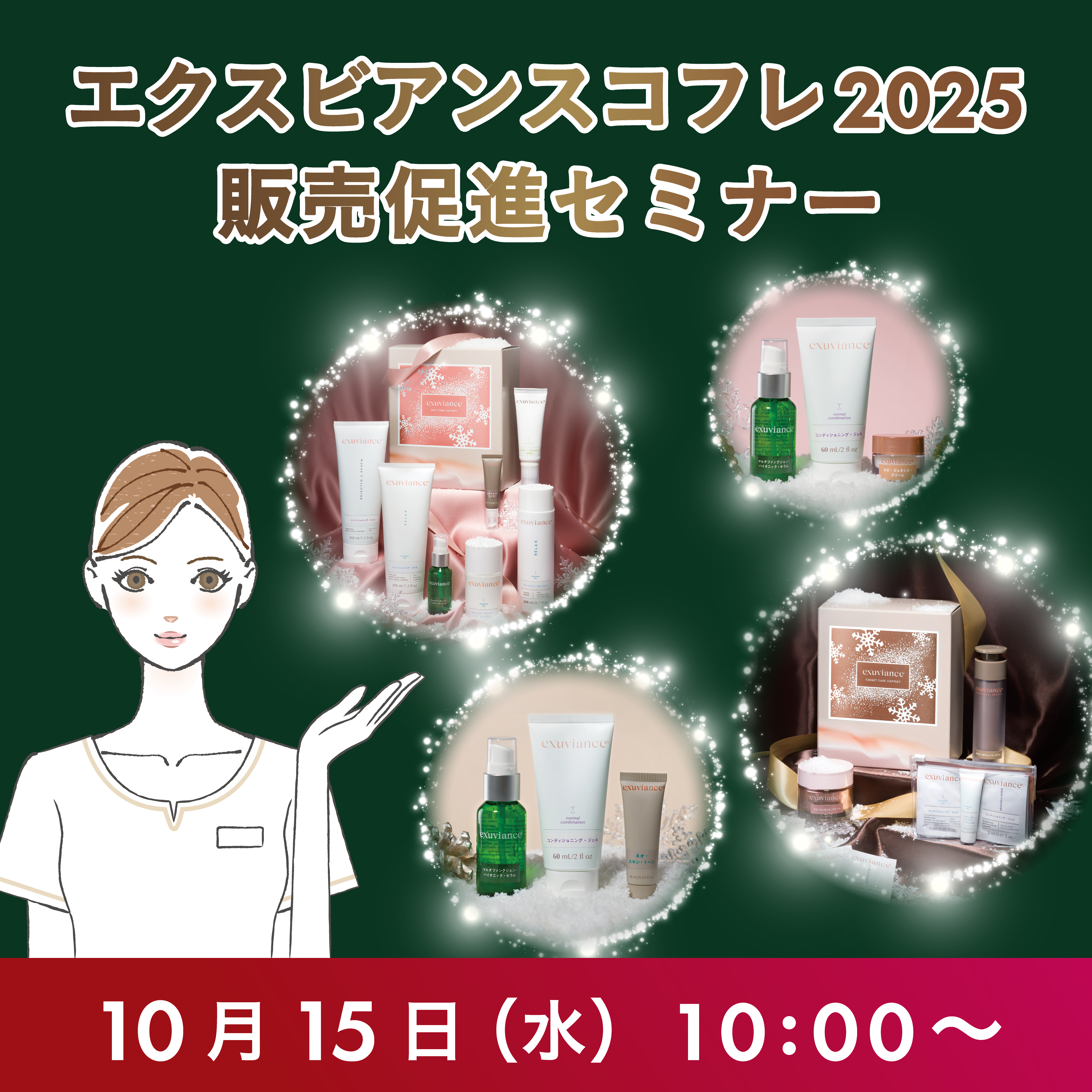 エクスビアンスコフレ2025販売促進セミナー