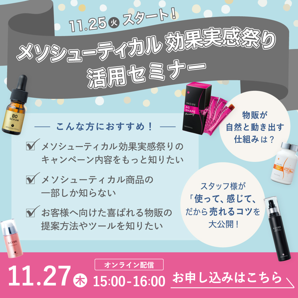 メソシューティカル効果実感祭り徹底活用セミナー