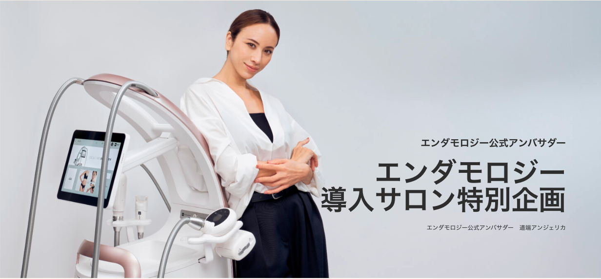 道端アンジェリカさんが応援！エンダモロジー®導入サロン特別企画