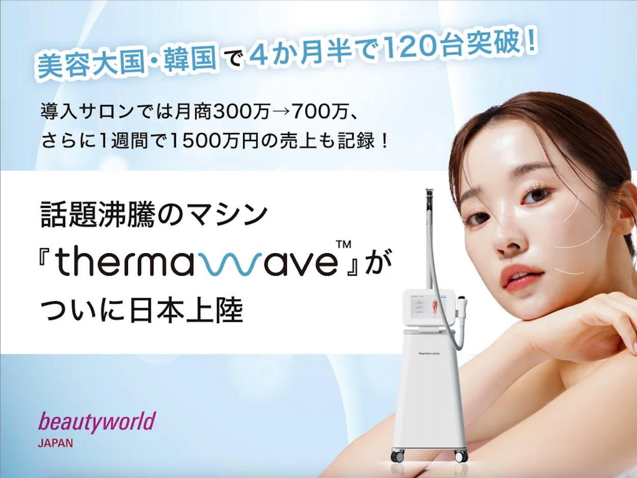 美容大国韓国で話題沸騰のマシン「Thermawave™」が日本上陸