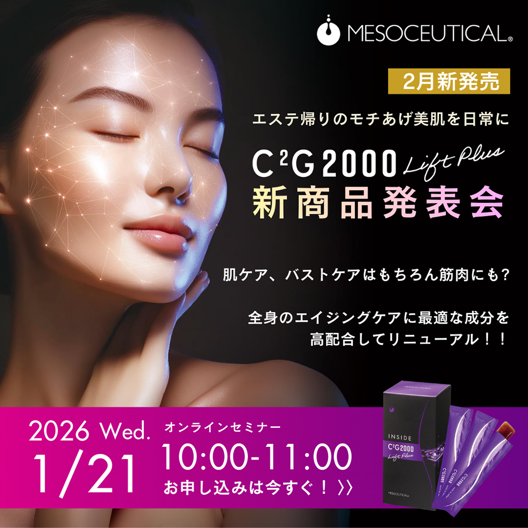 メソシューティカルC2G2000LiftPlus 新商品 発表会