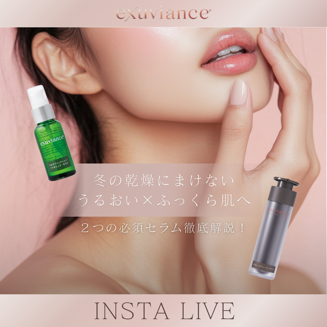INSTA LIVE エクスビアンス:冬の乾燥にまけない!”うるおい×ふっくら肌”ケア