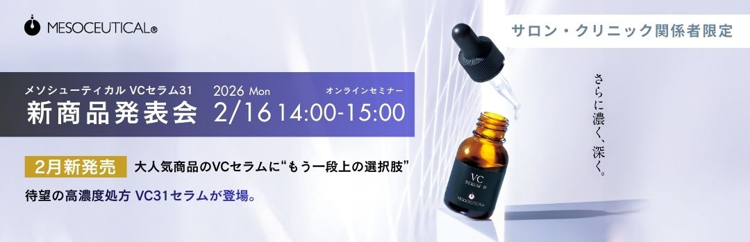 メソシューティカル VCセラム31 新商品発表会