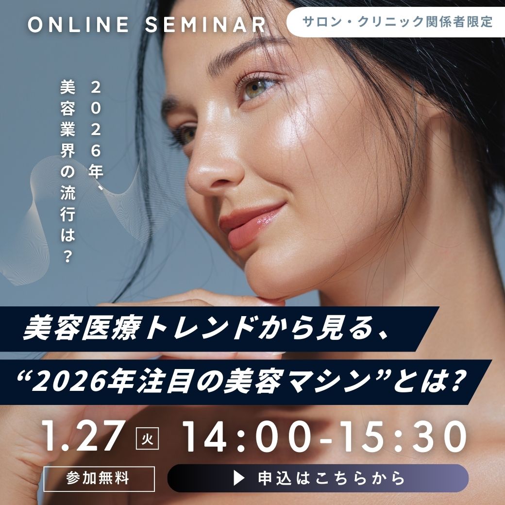 最新の美容医療トレンドから読み解く “2026年注目の美容マシン”とは？