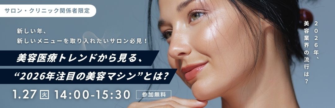 最新の美容医療トレンドから読み解く “2026年注目の美容マシン”とは？