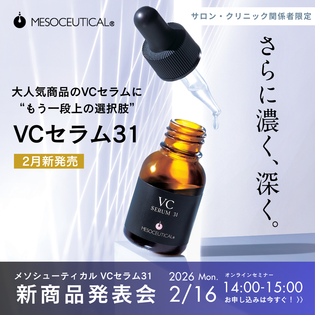 メソシューティカル VCセラム31 新商品発表会