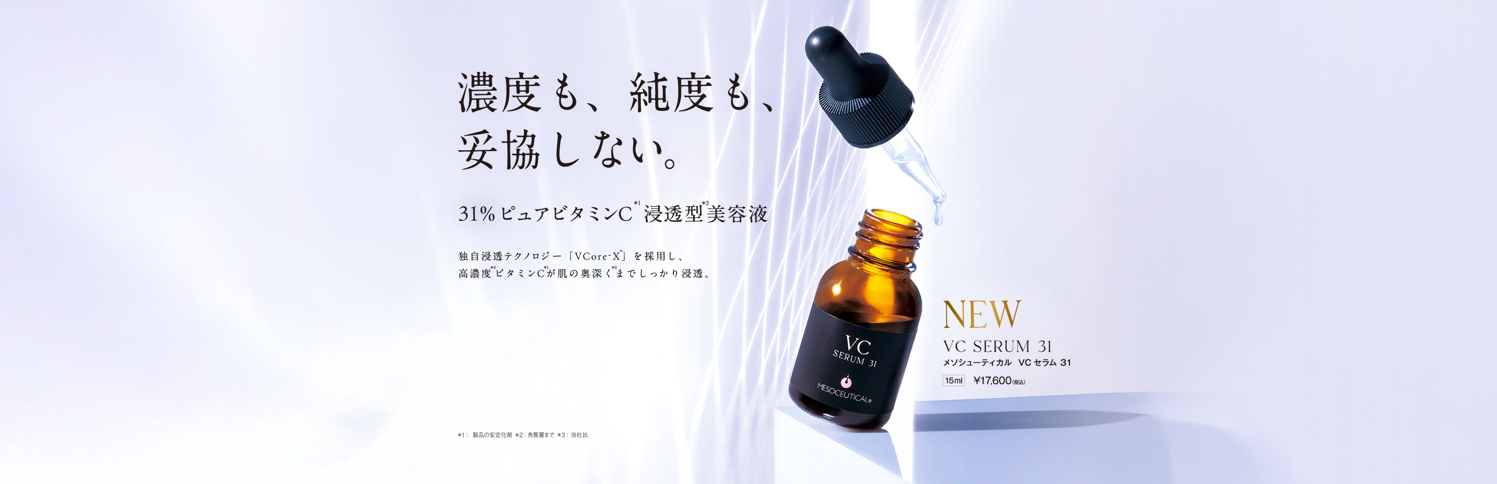 ホワイトスノーピール®・プロフェッショナル専売化粧品】MESOCEUTICAL