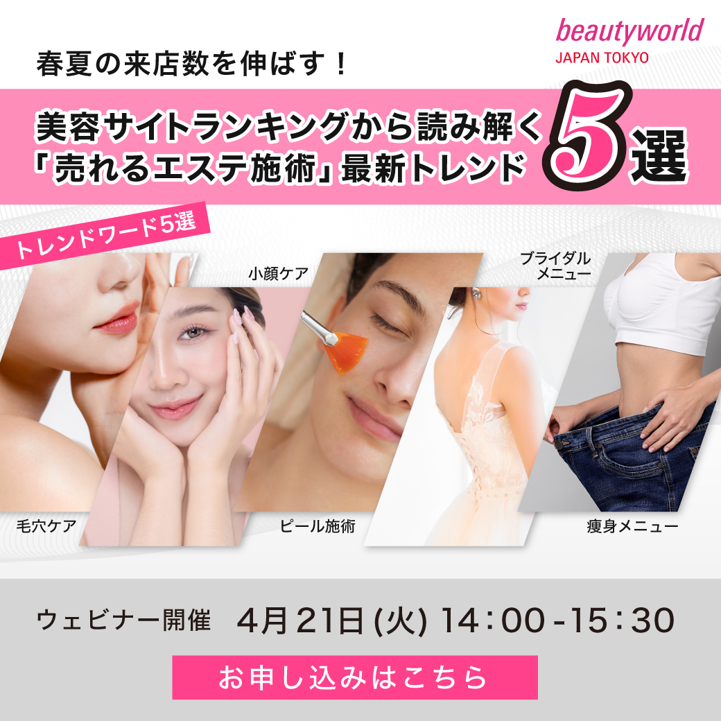 春夏の来店数を伸ばす！  美容サイトランキングから読み解く「売れるエステ施術」最新トレンド5選