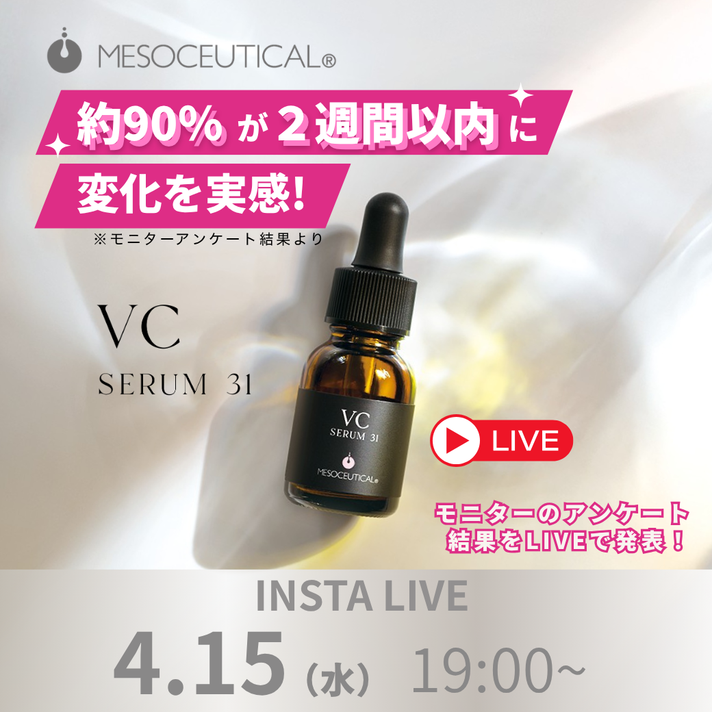 Insta LIVE メソシューティカル 新商品モニター結果発表LIVE
