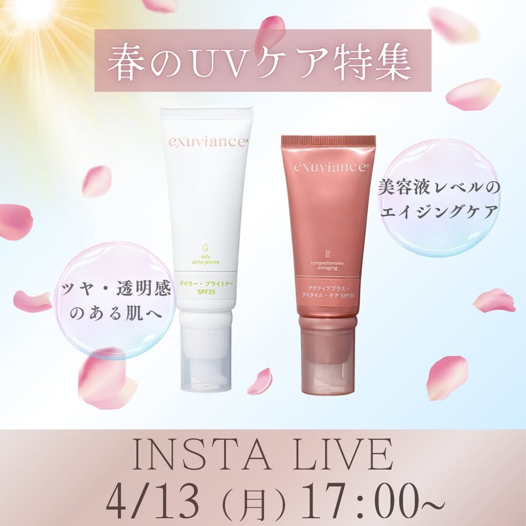 INSTA LIVE エクスビアンス 春のUVケア特集