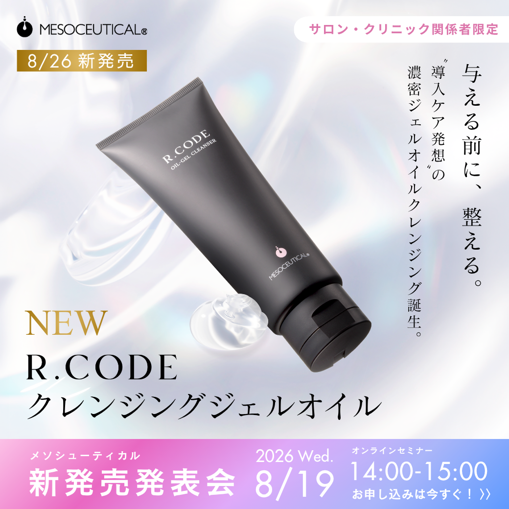 R.CODE 新商品 素肌を整え、受け入れ肌へ導く新クレンジングジェルオイル誕生